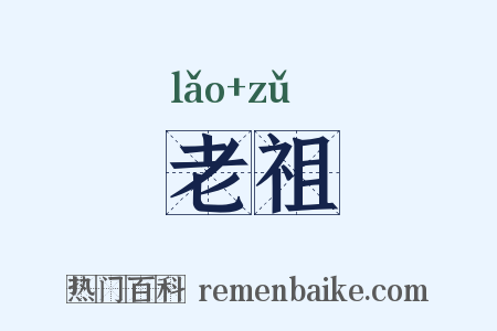 老祖是什么意思的图片